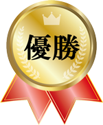 優勝