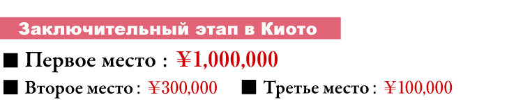 Kyoto Finals: 1st prize: \1,000,000 2nd prize: \300,000 3rd prize: \100,000